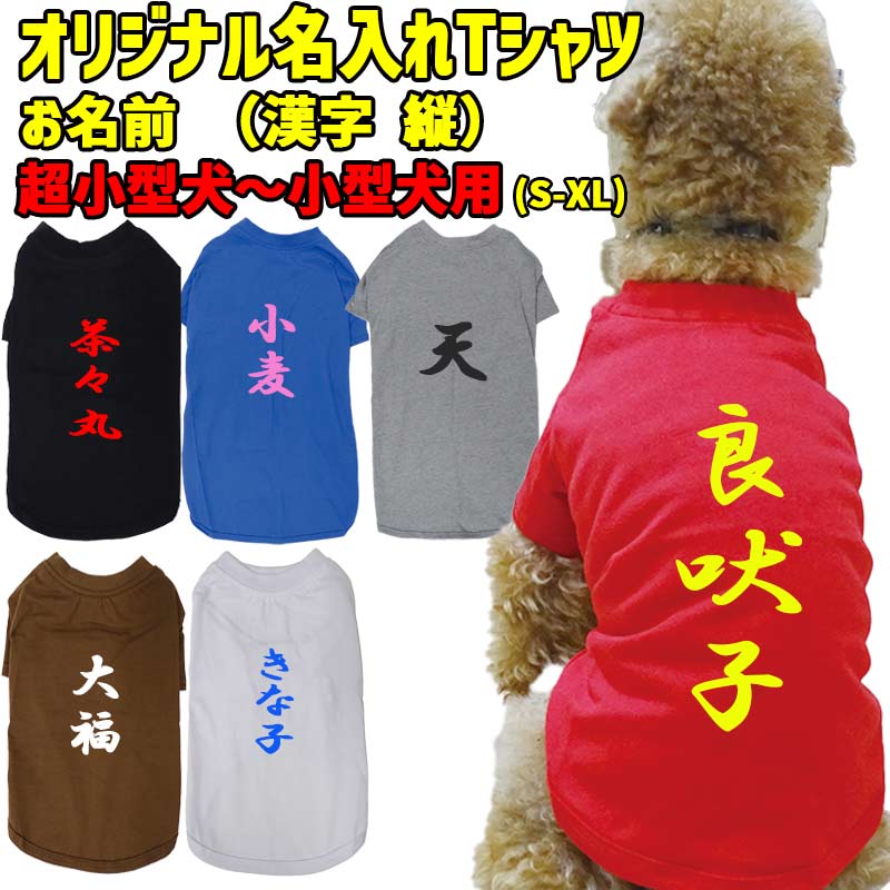 愛犬の名入れが出来る 漢字縦書きタイプ 犬用Tシャツ 名前入り犬服  超小型犬〜大型犬 プリントカラーは10色　お名前だけで作れますの画像