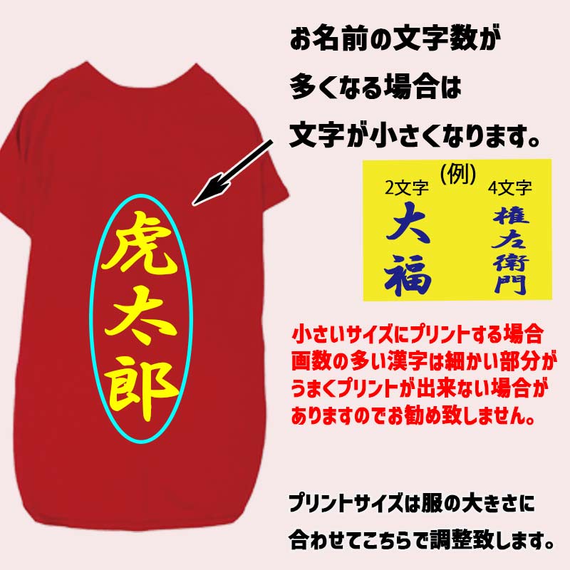 愛犬の名入れが出来る 漢字縦書きタイプ 犬用Tシャツ 名前入り犬服  超小型犬〜大型犬 プリントカラーは10色　お名前だけで作れますの画像