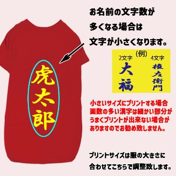 愛犬の名入れが出来る 漢字縦書きタイプ 犬用Tシャツ 名前入り犬服  超小型犬〜大型犬 プリントカラーは10色　お名前だけで作れますの画像