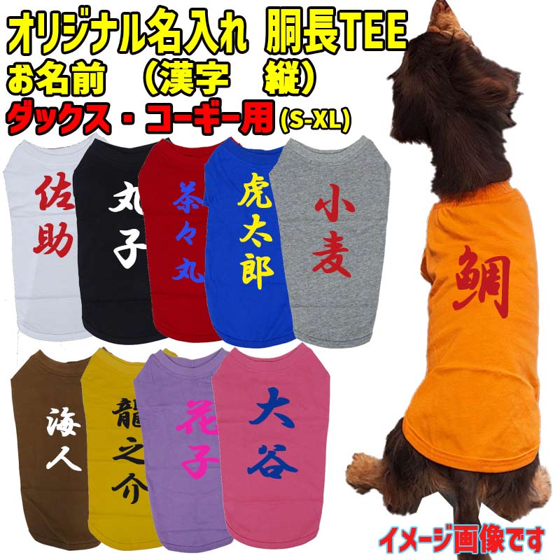 愛犬の名入れが出来る 漢字 縦書きタイプ ダックス コーギー用 Tシャツ 名前入り犬服 小型犬〜中型犬 プリントカラーは10色　お名前だけで作れますの画像