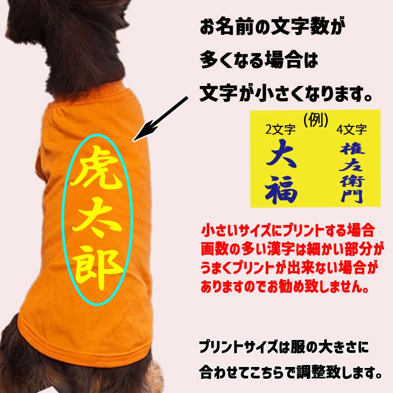 愛犬の名入れが出来る 漢字 縦書きタイプ ダックス コーギー用 Tシャツ 名前入り犬服 小型犬〜中型犬 プリントカラーは10色　お名前だけで作れますの画像