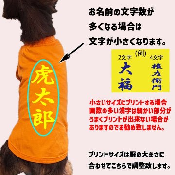 愛犬の名入れが出来る 漢字 縦書きタイプ ダックス コーギー用 Tシャツ 名前入り犬服 小型犬〜中型犬 プリントカラーは10色　お名前だけで作れますの画像