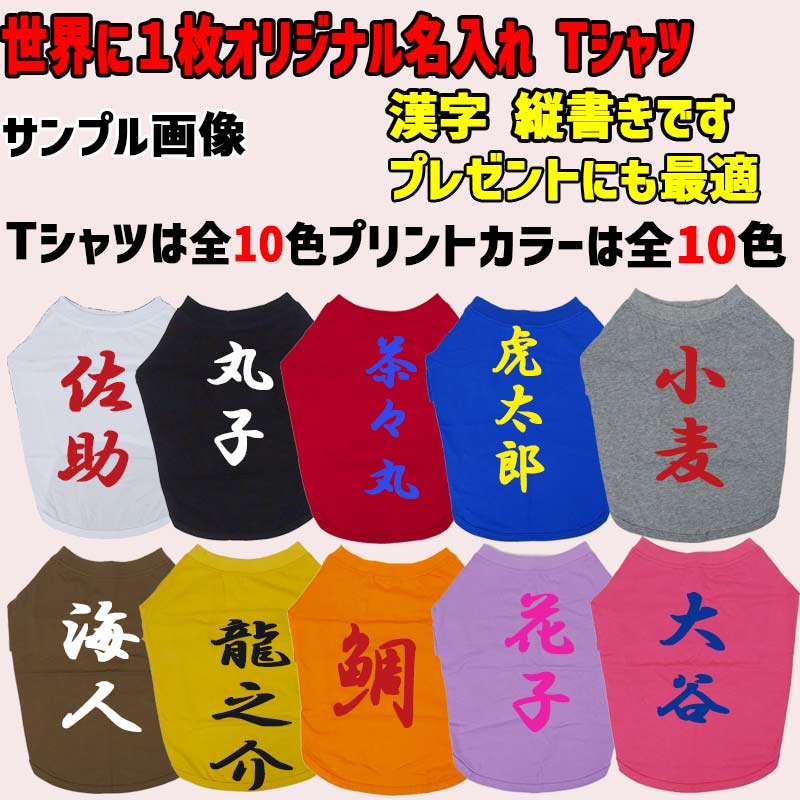 愛犬の名入れが出来る 漢字 縦書きタイプ ブルドッグ パグ フレンチブル用 Tシャツ 名前入り犬服  小型犬〜中型犬 プリントカラーは10色　お名前だけで作れますの画像