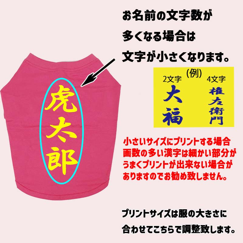 愛犬の名入れが出来る 漢字 縦書きタイプ ブルドッグ パグ フレンチブル用 Tシャツ 名前入り犬服  小型犬〜中型犬 プリントカラーは10色　お名前だけで作れますの画像