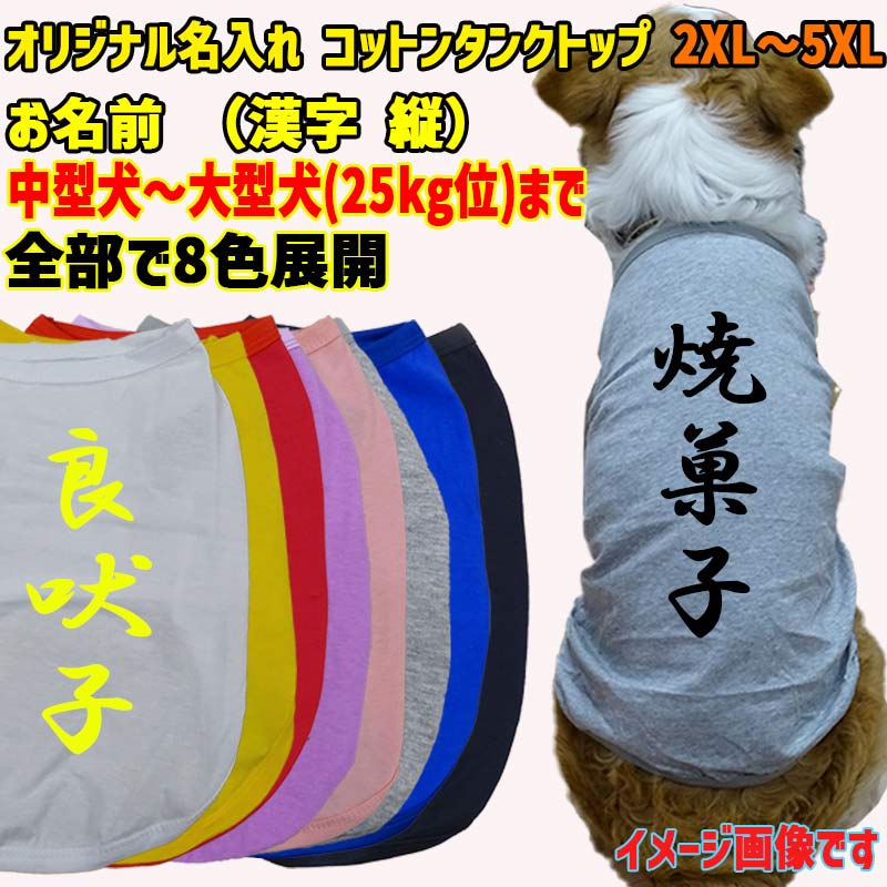 愛犬の名入れが出来る　漢字 縦書きコットン/ポリエステルタンクトップ 犬用 小型犬～大型犬まで(25kg位)  名前入り犬服 お好きな犬服やTシャツ等にプリント出来ますの画像