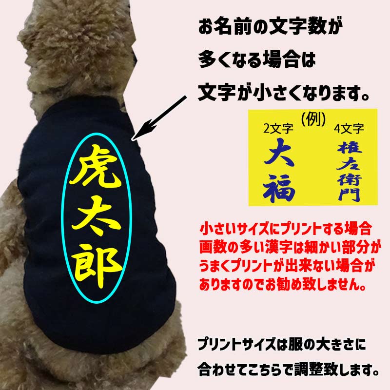 愛犬の名入れが出来る　漢字 縦書きコットン/ポリエステルタンクトップ 犬用 小型犬～大型犬まで(25kg位)  名前入り犬服 お好きな犬服やTシャツ等にプリント出来ますの画像