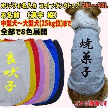 愛犬の名入れが出来る　漢字 縦書きコットン/ポリエステルタンクトップ 犬用 小型犬～大型犬まで(25kg位)  名前入り犬服 お好きな犬服やTシャツ等にプリント出来ますの画像