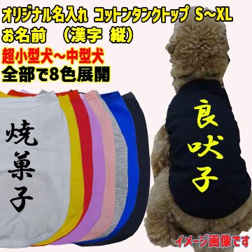 愛犬の名入れが出来る　漢字 縦書きコットン/ポリエステルタンクトップ 犬用 小型犬～大型犬まで(25kg位)  名前入り犬服 お好きな犬服やTシャツ等にプリント出来ますの画像