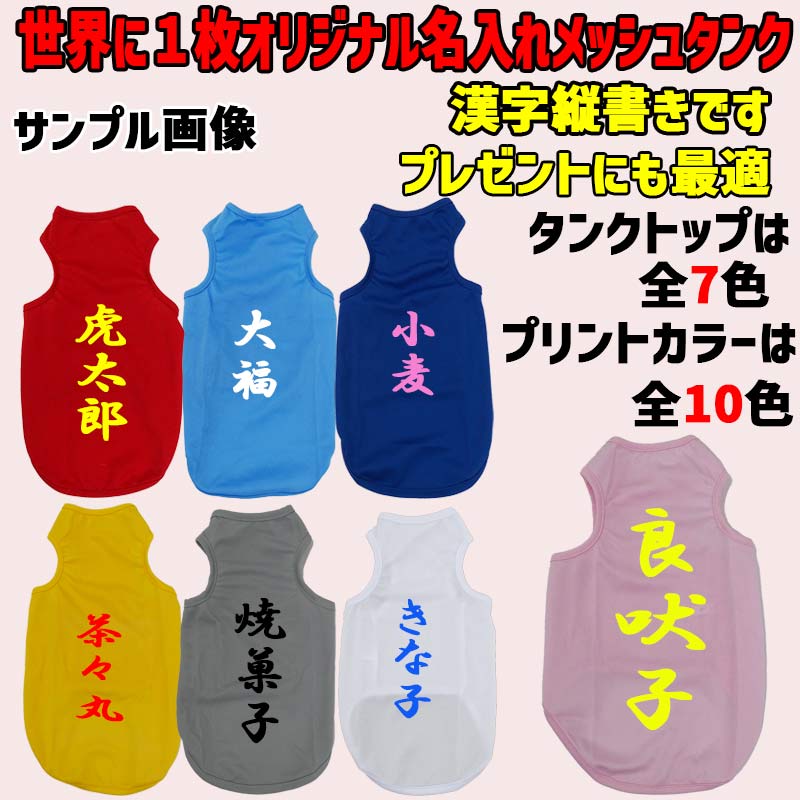 愛犬の名入れが出来る メッシュタンクトップ 漢字縦書きタイプ　名前入り犬服 お好きな犬服やTシャツ等にもプリント出来ますの画像