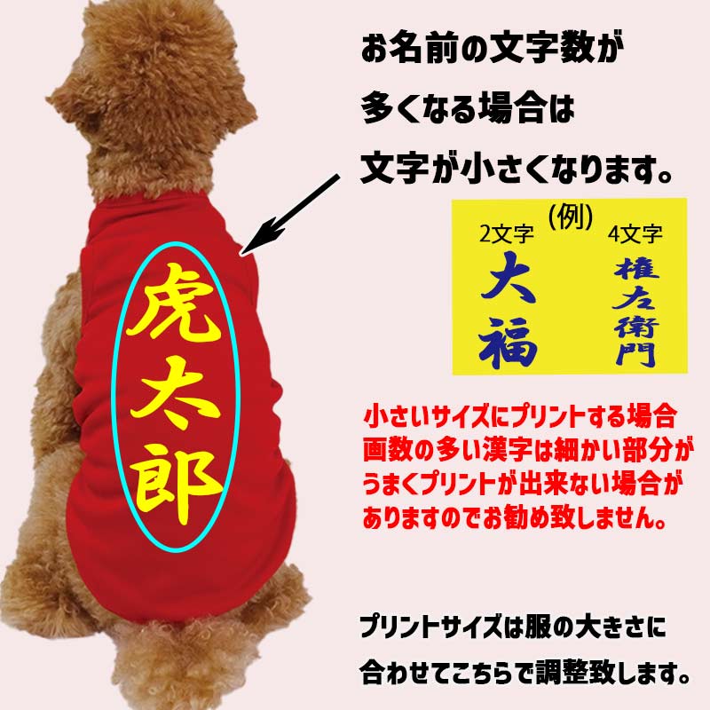 愛犬の名入れが出来る メッシュタンクトップ 漢字縦書きタイプ　名前入り犬服 お好きな犬服やTシャツ等にもプリント出来ますの画像