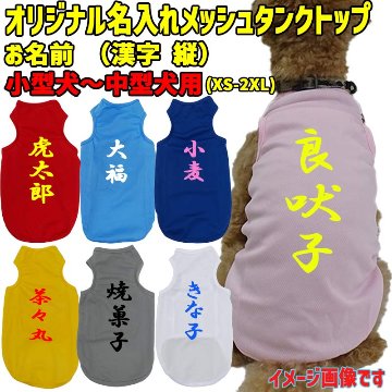 愛犬の名入れが出来る メッシュタンクトップ 漢字縦書きタイプ　名前入り犬服 お好きな犬服やTシャツ等にもプリント出来ますの画像