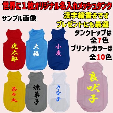 愛犬の名入れが出来る メッシュタンクトップ 漢字縦書きタイプ　名前入り犬服 お好きな犬服やTシャツ等にもプリント出来ますの画像
