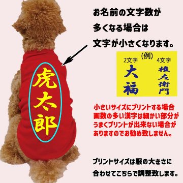 愛犬の名入れが出来る メッシュタンクトップ 漢字縦書きタイプ　名前入り犬服 お好きな犬服やTシャツ等にもプリント出来ますの画像