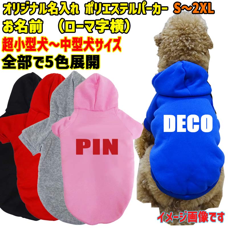 超大型犬対応！ 愛犬の名入れが出来る犬服　裏起毛ポリエステルパーカー アルファベット/ローマ字横書き ABC　超小型犬から超大型犬までの犬服　ドッグウェア名前入れの画像