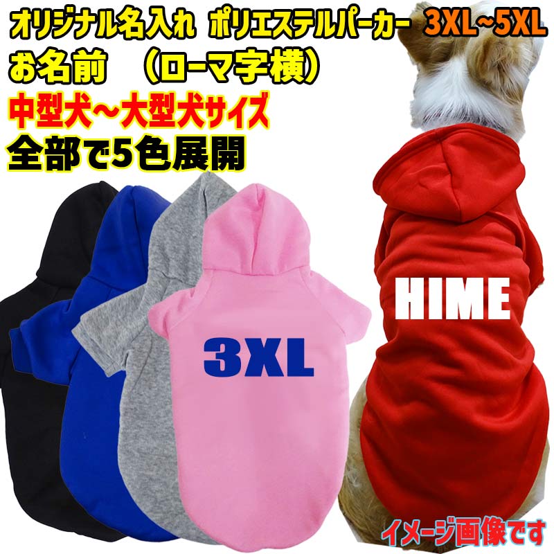 超大型犬対応！ 愛犬の名入れが出来る犬服　裏起毛ポリエステルパーカー アルファベット/ローマ字横書き ABC　超小型犬から超大型犬までの犬服　ドッグウェア名前入れの画像