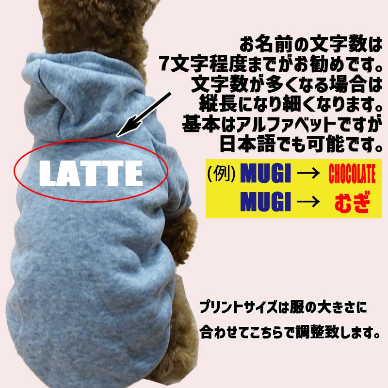 超大型犬対応！ 愛犬の名入れが出来る犬服　裏起毛ポリエステルパーカー アルファベット/ローマ字横書き ABC　超小型犬から超大型犬までの犬服　ドッグウェア名前入れの画像