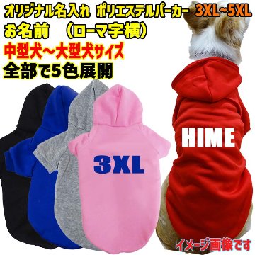 超大型犬対応！ 愛犬の名入れが出来る犬服　裏起毛ポリエステルパーカー アルファベット/ローマ字横書き ABC　超小型犬から超大型犬までの犬服　ドッグウェア名前入れの画像
