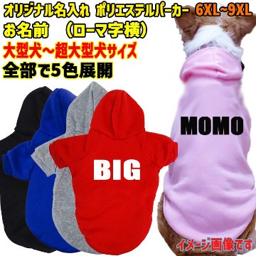 超大型犬対応！ 愛犬の名入れが出来る犬服　裏起毛ポリエステルパーカー アルファベット/ローマ字横書き ABC　超小型犬から超大型犬までの犬服　ドッグウェア名前入れの画像