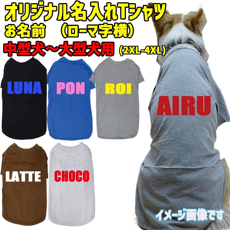 愛犬の名入れが出来る ローマ字横書きアルファベットタイプ 犬用Tシャツ 名前入り犬服  超小型犬〜大型犬 プリントカラーは10色　お名前だけで作れますの画像