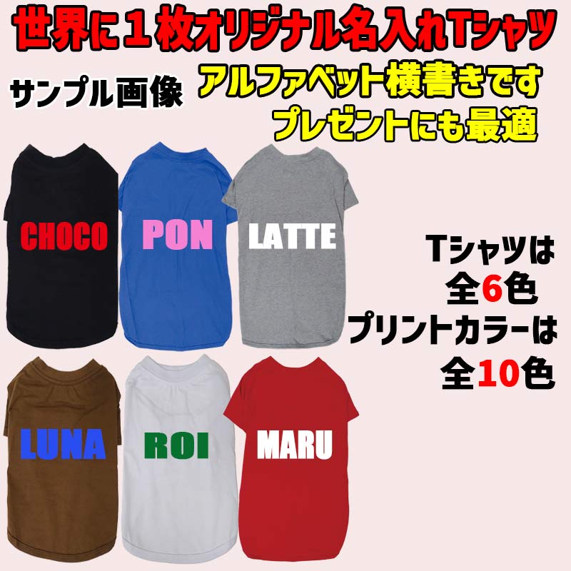 愛犬の名入れが出来る ローマ字横書きアルファベットタイプ 犬用Tシャツ 名前入り犬服  超小型犬〜大型犬 プリントカラーは10色　お名前だけで作れますの画像