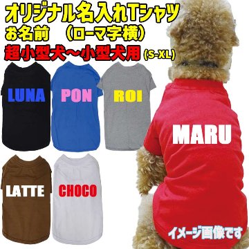 愛犬の名入れが出来る ローマ字横書きアルファベットタイプ 犬用Tシャツ 名前入り犬服  超小型犬〜大型犬 プリントカラーは10色　お名前だけで作れますの画像