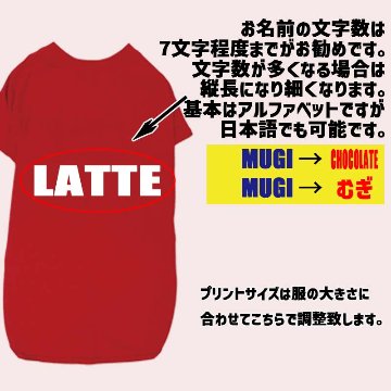 愛犬の名入れが出来る ローマ字横書きアルファベットタイプ 犬用Tシャツ 名前入り犬服  超小型犬〜大型犬 プリントカラーは10色　お名前だけで作れますの画像