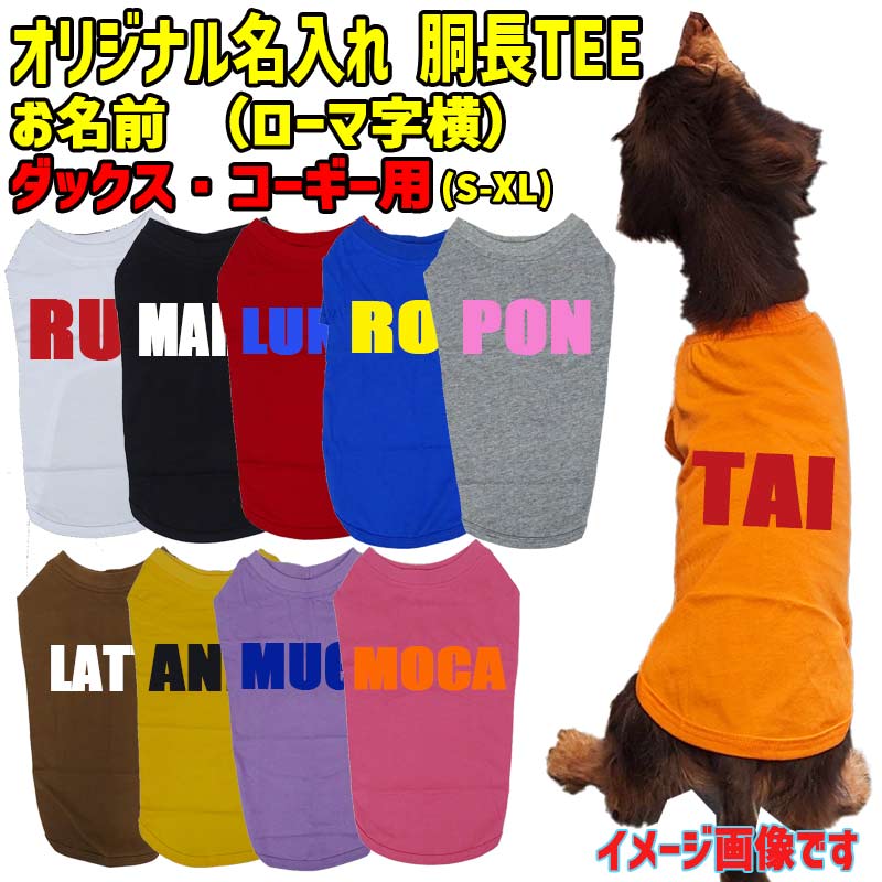 愛犬の名入れが出来る ローマ字アルファベット横書きタイプ ダックス コーギー用 Tシャツ 名前入り犬服 小型犬〜中型犬 プリントカラーは10色　お名前だけで作れますの画像