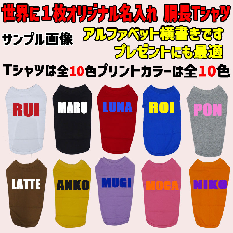 愛犬の名入れが出来る ローマ字アルファベット横書きタイプ ダックス コーギー用 Tシャツ 名前入り犬服 小型犬〜中型犬 プリントカラーは10色　お名前だけで作れますの画像
