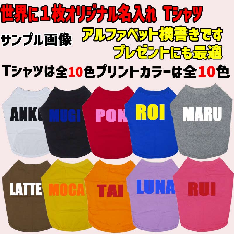 愛犬の名入れが出来る ローマ字アルファベット横書きタイプ ブルドッグ パグ フレンチブル用 Tシャツ 名前入り犬服  小型犬〜中型犬 プリントカラーは10色　お名前だけで作れますの画像