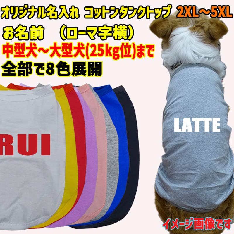 愛犬の名入れが出来る犬服　ローマ字アルファベット横書き 犬用 小型犬～大型犬まで(25kg位) コットン/ポリエステルタンクトップ 　名前入り犬服 お好きな犬服やTシャツ等にプリント出来ますの画像