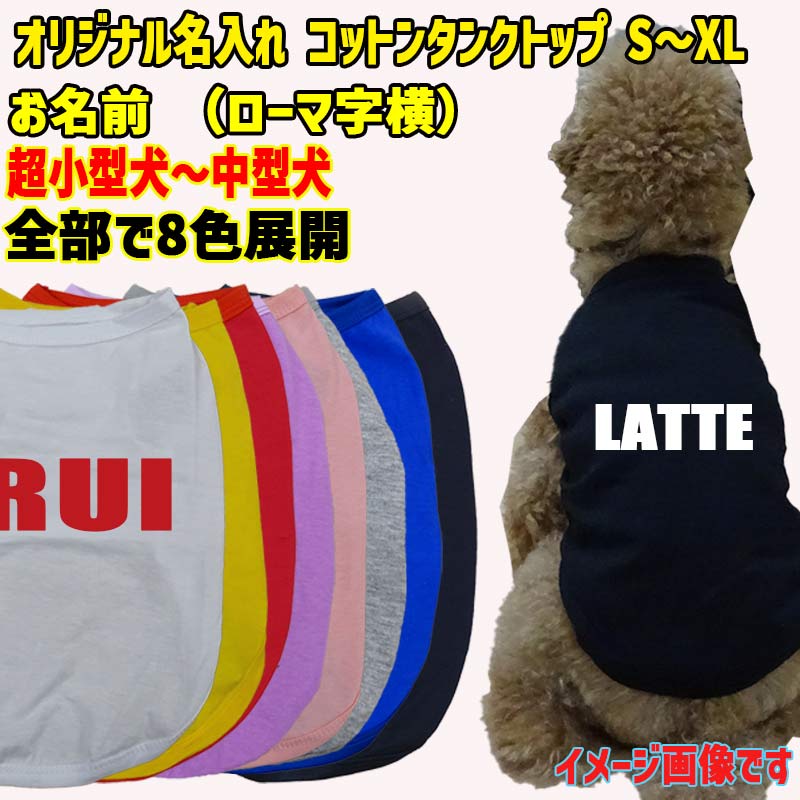 愛犬の名入れが出来る犬服　ローマ字アルファベット横書き 犬用 小型犬～大型犬まで(25kg位) コットン/ポリエステルタンクトップ 　名前入り犬服 お好きな犬服やTシャツ等にプリント出来ますの画像