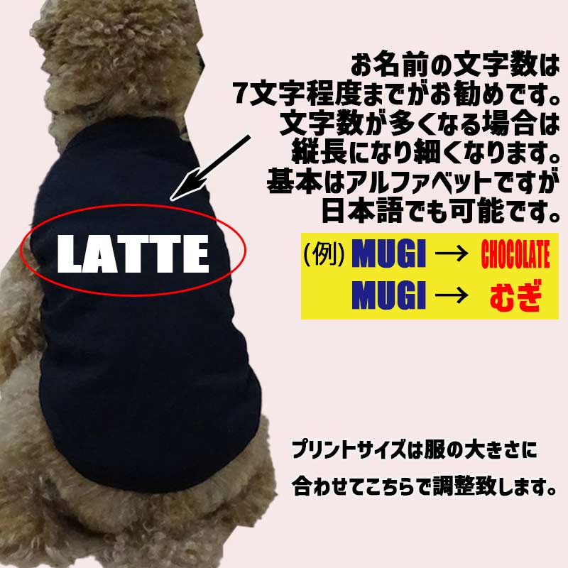愛犬の名入れが出来る犬服　ローマ字アルファベット横書き 犬用 小型犬～大型犬まで(25kg位) コットン/ポリエステルタンクトップ 　名前入り犬服 お好きな犬服やTシャツ等にプリント出来ますの画像