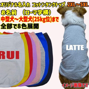 愛犬の名入れが出来る犬服　ローマ字アルファベット横書き 犬用 小型犬～大型犬まで(25kg位) コットン/ポリエステルタンクトップ 　名前入り犬服 お好きな犬服やTシャツ等にプリント出来ますの画像