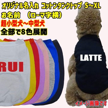 愛犬の名入れが出来る犬服　ローマ字アルファベット横書き 犬用 小型犬～大型犬まで(25kg位) コットン/ポリエステルタンクトップ 　名前入り犬服 お好きな犬服やTシャツ等にプリント出来ますの画像