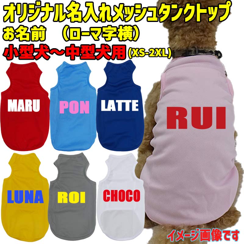 愛犬の名入れが出来るメッシュタンクトップ ローマ字アルファベット横書きタイプ　名前入り犬服 お好きな犬服やTシャツ等にもプリント出来ますの画像