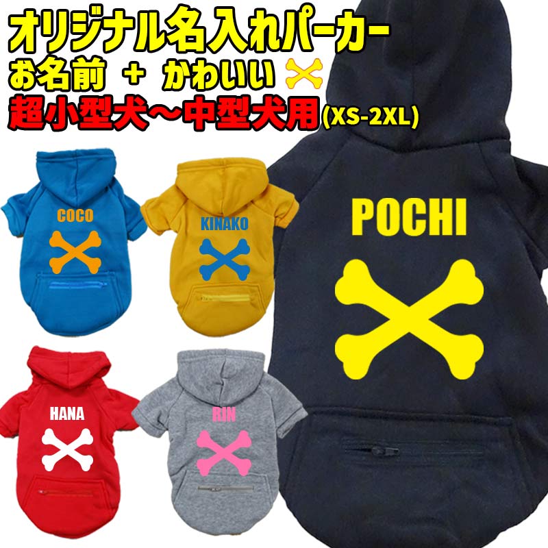 愛犬の名入れが出来る犬服 骨柄デザイン ZIPポケット付きパーカー 超小型犬～大型犬 名前入り犬服 お好きな犬服やTシャツ等にもプリント出来ますの画像