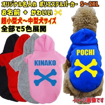 超大型犬対応！ 愛犬の名入れが出来る犬服 BONE/骨型バージョン　裏起毛ポリエステルパーカー 超小型犬から超大型犬までの犬服　ドッグウェア名前入れの画像