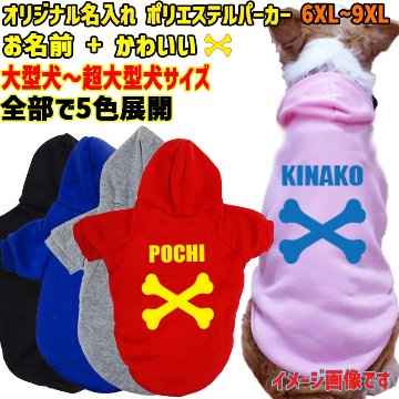 超大型犬対応！ 愛犬の名入れが出来る犬服 BONE/骨型バージョン　裏起毛ポリエステルパーカー 超小型犬から超大型犬までの犬服　ドッグウェア名前入れの画像