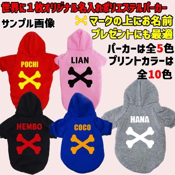 超大型犬対応！ 愛犬の名入れが出来る犬服 BONE/骨型バージョン　裏起毛ポリエステルパーカー 超小型犬から超大型犬までの犬服　ドッグウェア名前入れの画像