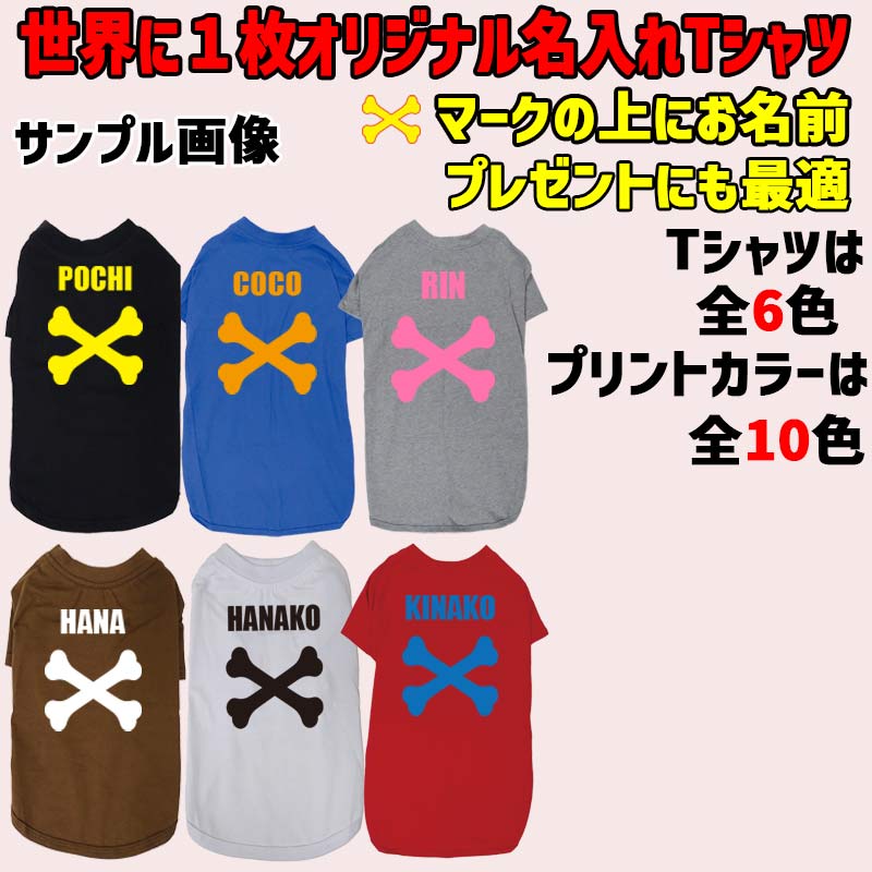 愛犬の名入れが出来る犬服 BONE/骨型タイプ 犬用Tシャツ 名前入り犬服  超小型犬〜大型犬 プリントカラーは10色　お名前だけで作れますの画像