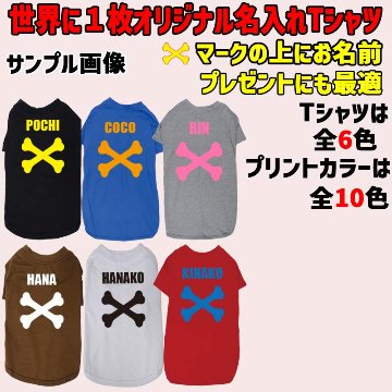 愛犬の名入れが出来る犬服 BONE/骨型タイプ 犬用Tシャツ 名前入り犬服  超小型犬〜大型犬 プリントカラーは10色　お名前だけで作れますの画像