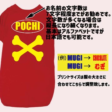愛犬の名入れが出来る犬服 BONE/骨型タイプ 犬用Tシャツ 名前入り犬服  超小型犬〜大型犬 プリントカラーは10色　お名前だけで作れますの画像