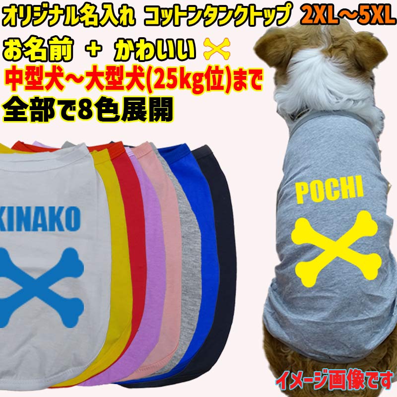 愛犬の名入れが出来る犬服　 BONE/骨型バージョン 小型犬～大型犬まで(25kg位)　コットン/ポリエステルタンクトップ 名前入り犬服 お好きな犬服やTシャツ等にプリント出来ますの画像