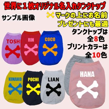 愛犬の名入れが出来る犬服　 BONE/骨型バージョン 小型犬～大型犬まで(25kg位)　コットン/ポリエステルタンクトップ 名前入り犬服 お好きな犬服やTシャツ等にプリント出来ますの画像