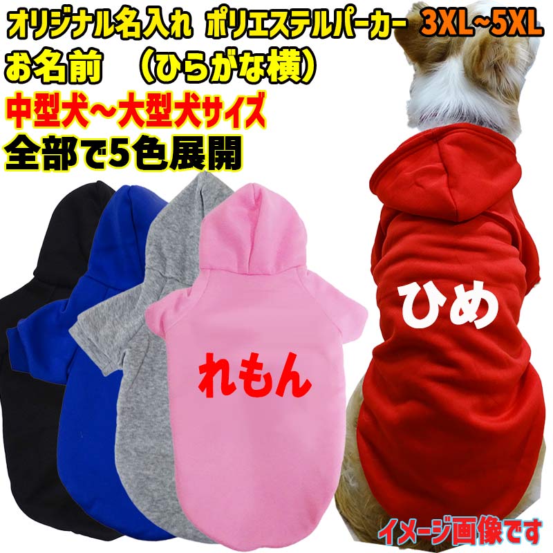 超大型犬対応！ 愛犬の名入れが出来る犬服　裏起毛ポリエステルパーカー  ひらがな横書き 超小型犬から超大型犬までの犬服　ドッグウェア名前入れの画像