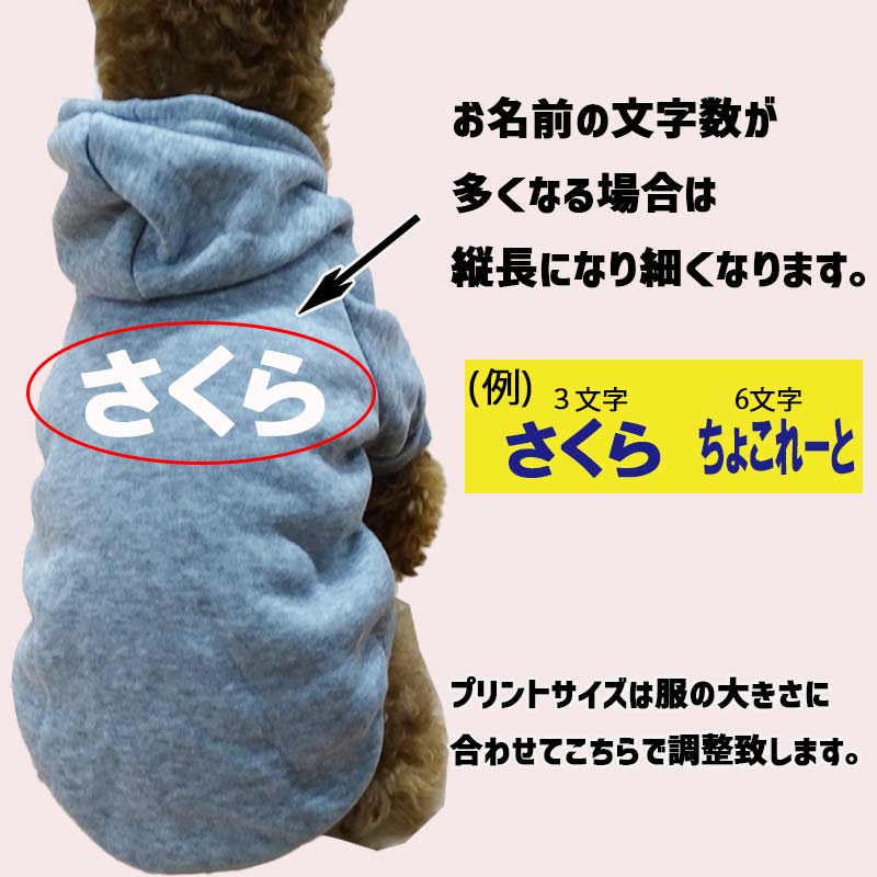 超大型犬対応！ 愛犬の名入れが出来る犬服　裏起毛ポリエステルパーカー  ひらがな横書き 超小型犬から超大型犬までの犬服　ドッグウェア名前入れの画像