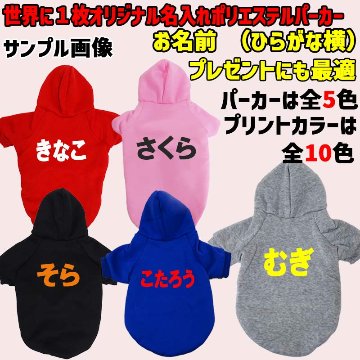 超大型犬対応！ 愛犬の名入れが出来る犬服　裏起毛ポリエステルパーカー  ひらがな横書き 超小型犬から超大型犬までの犬服　ドッグウェア名前入れの画像