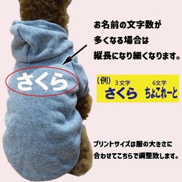 超大型犬対応！ 愛犬の名入れが出来る犬服　裏起毛ポリエステルパーカー  ひらがな横書き 超小型犬から超大型犬までの犬服　ドッグウェア名前入れの画像