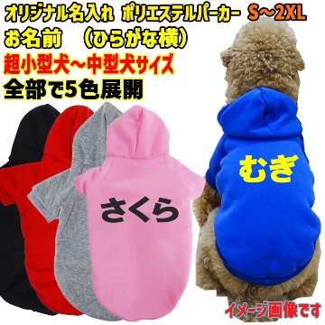 超大型犬対応！ 愛犬の名入れが出来る犬服　裏起毛ポリエステルパーカー  ひらがな横書き 超小型犬から超大型犬までの犬服　ドッグウェア名前入れの画像