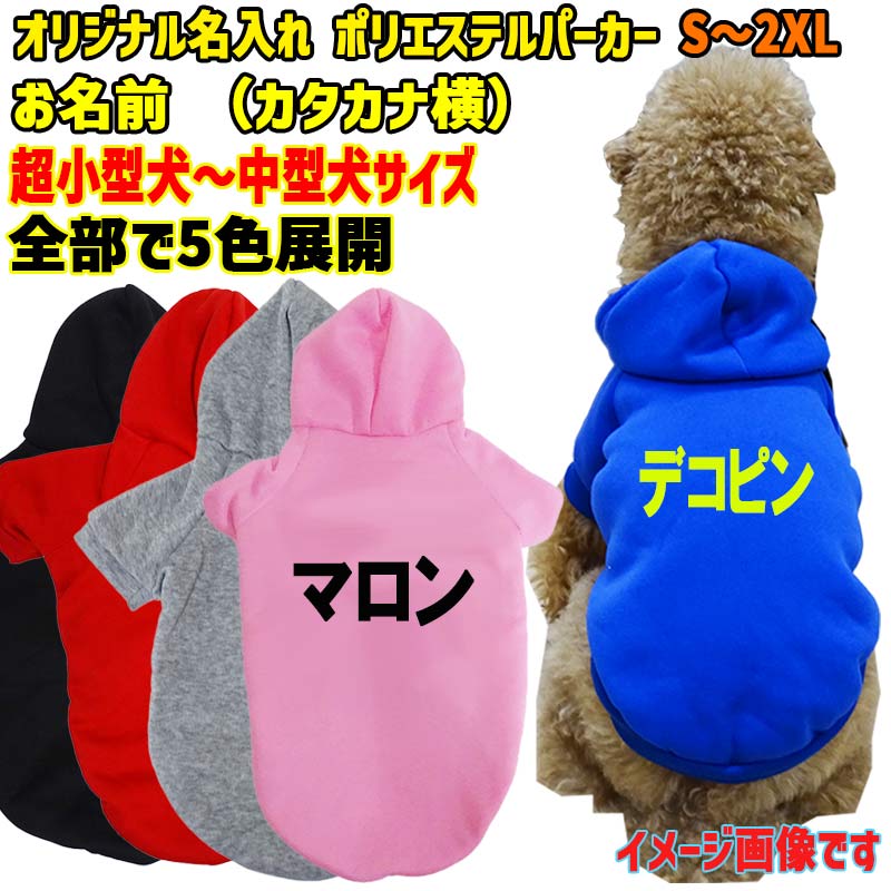 超大型犬対応！ 愛犬の名入れが出来る犬服　裏起毛ポリエステルパーカー  カタカナ横書き 超小型犬から超大型犬までの犬服　ドッグウェア名前入れの画像